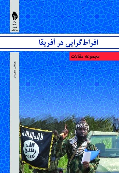 افراط گرایی در آفریقا